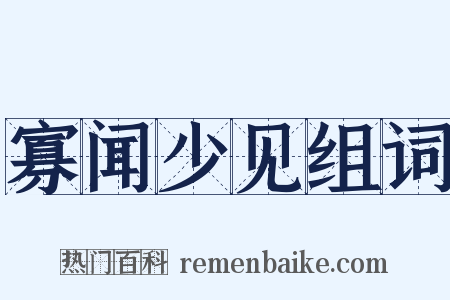 寡闻少见组词是什么意思的图片